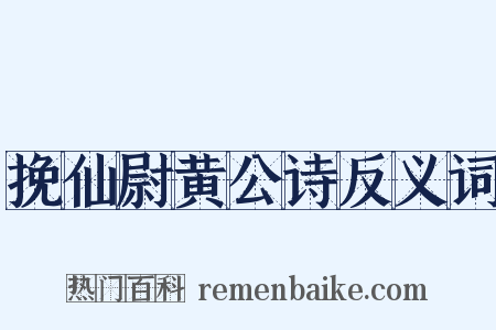 挽仙尉黄公诗反义词是什么意思的图片